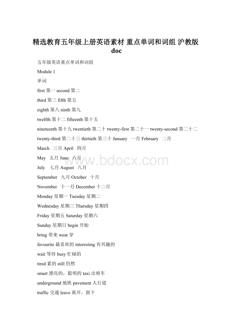 精选教育五年级上册英语素材 重点单词和词组 沪教版docWord下载.docx_第1页