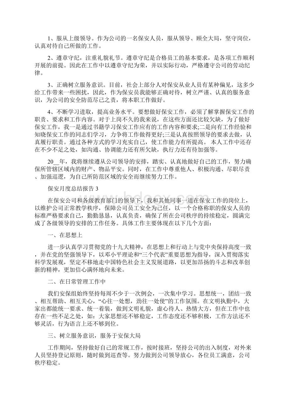 保安月度工作总结报告范文五篇.docx_第2页