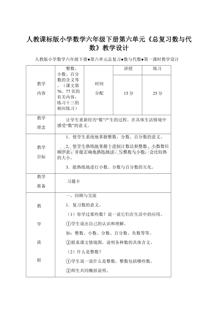 人教课标版小学数学六年级下册第六单元《总复习数与代数》教学设计Word文档下载推荐.docx_第1页