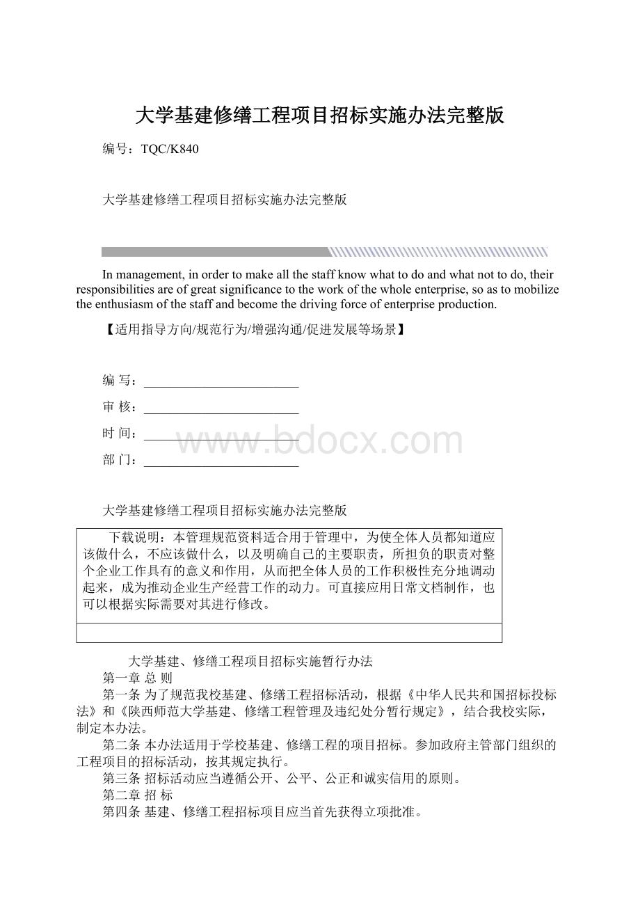 大学基建修缮工程项目招标实施办法完整版.docx