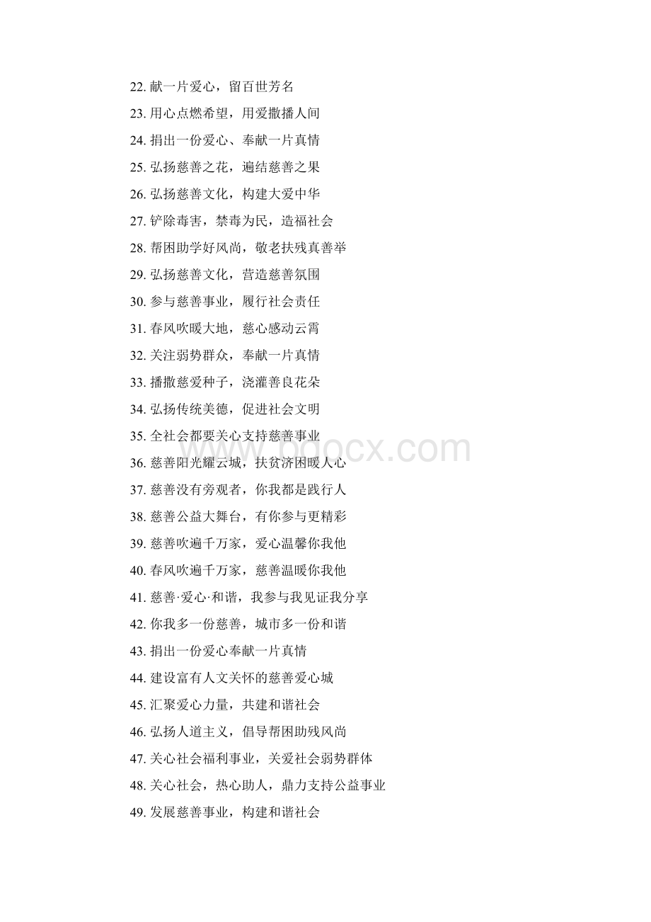 公益标语口号大全Word文档下载推荐.docx_第2页