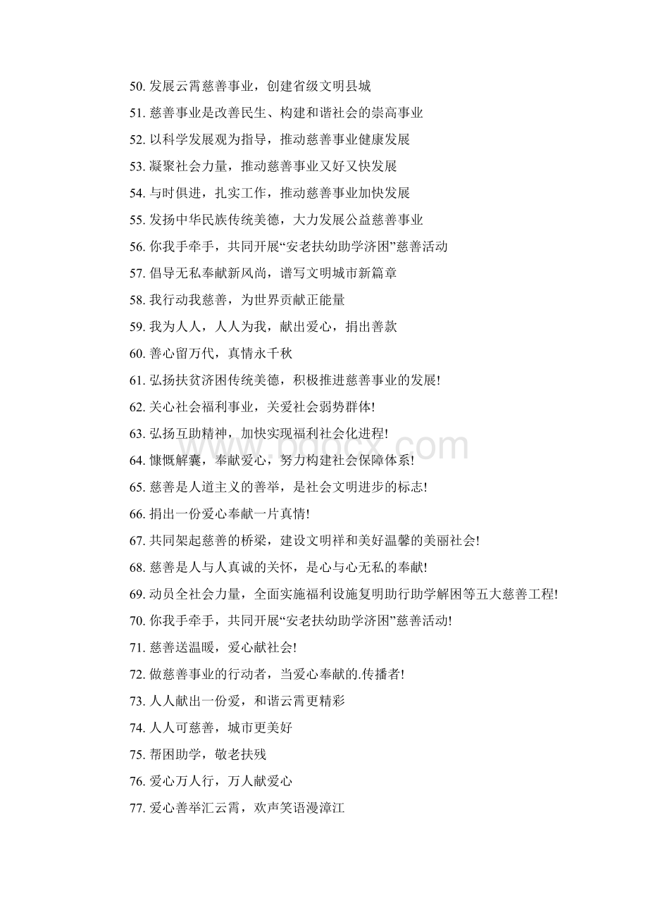 公益标语口号大全Word文档下载推荐.docx_第3页