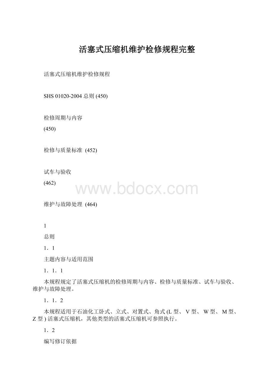 活塞式压缩机维护检修规程完整Word文档格式.docx_第1页