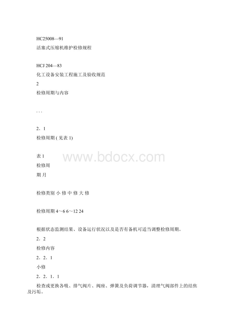 活塞式压缩机维护检修规程完整Word文档格式.docx_第2页