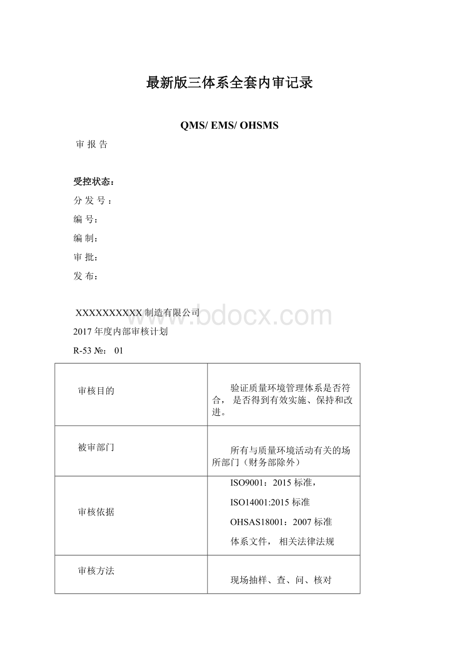 最新版三体系全套内审记录.docx_第1页