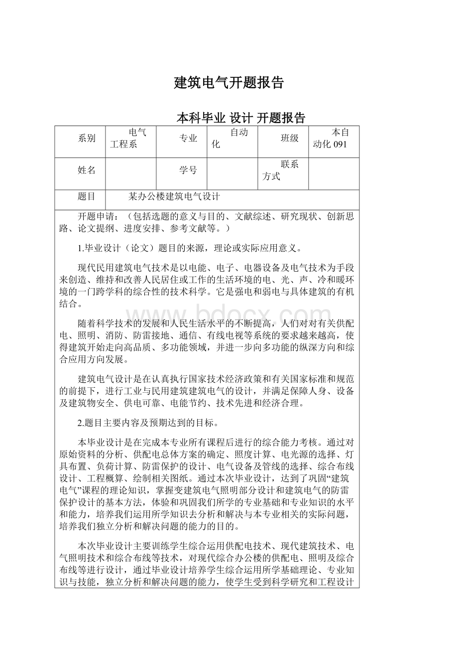 建筑电气开题报告.docx_第1页