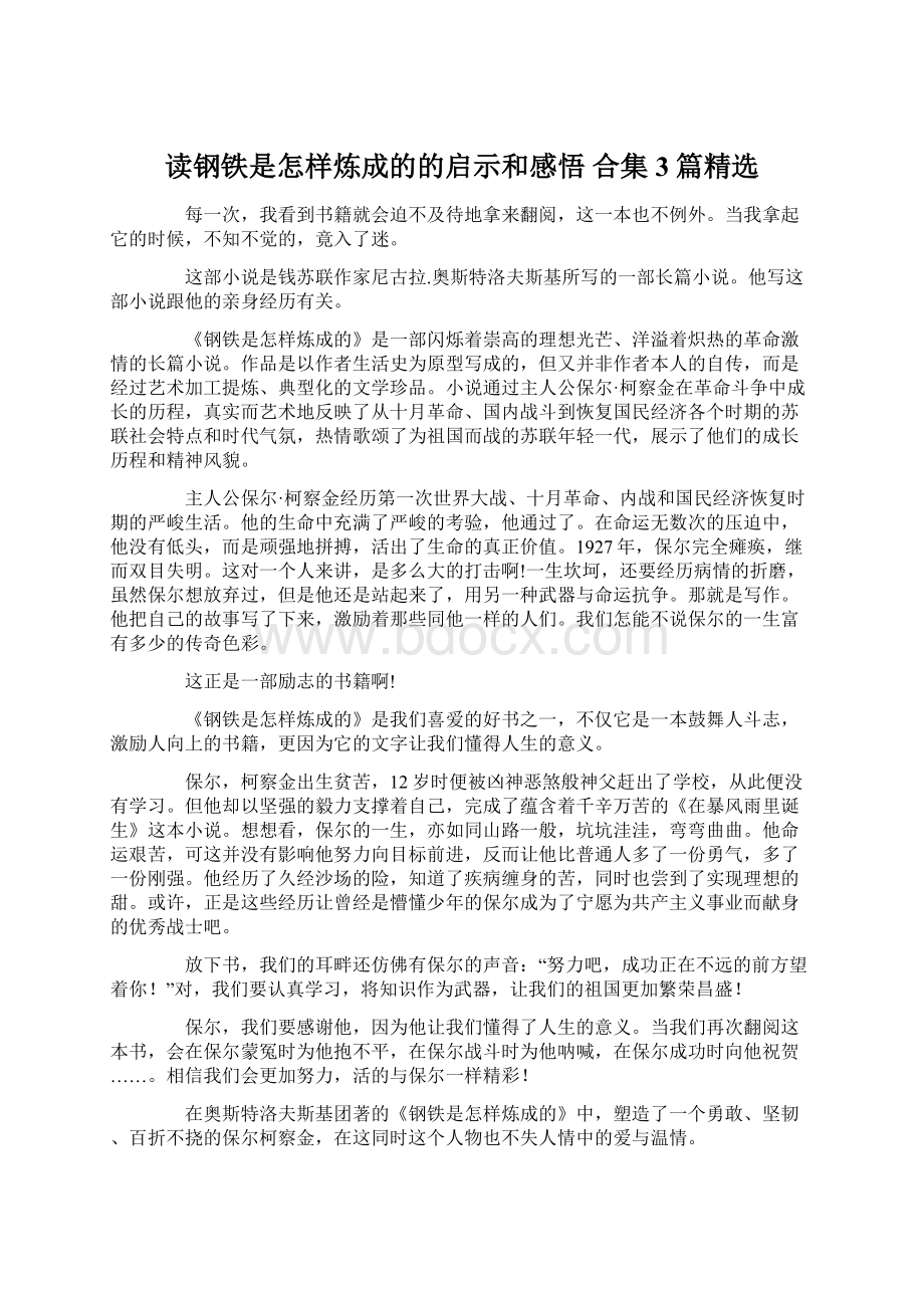 读钢铁是怎样炼成的的启示和感悟 合集3篇精选Word格式文档下载.docx_第1页