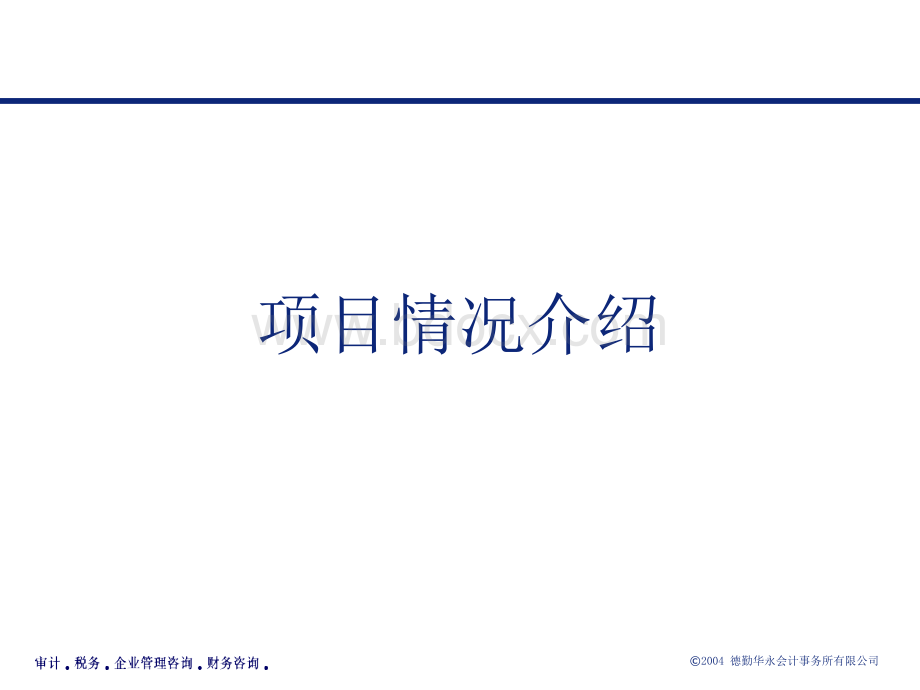 德勤内部控制项目培训.ppt_第3页