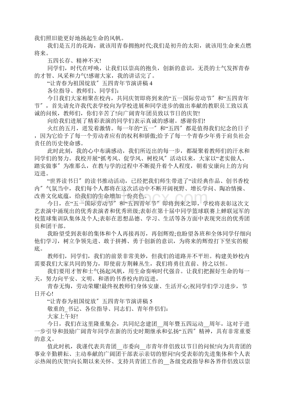 让青春为祖国绽放五四青年节演讲稿范文5篇精选.docx_第3页