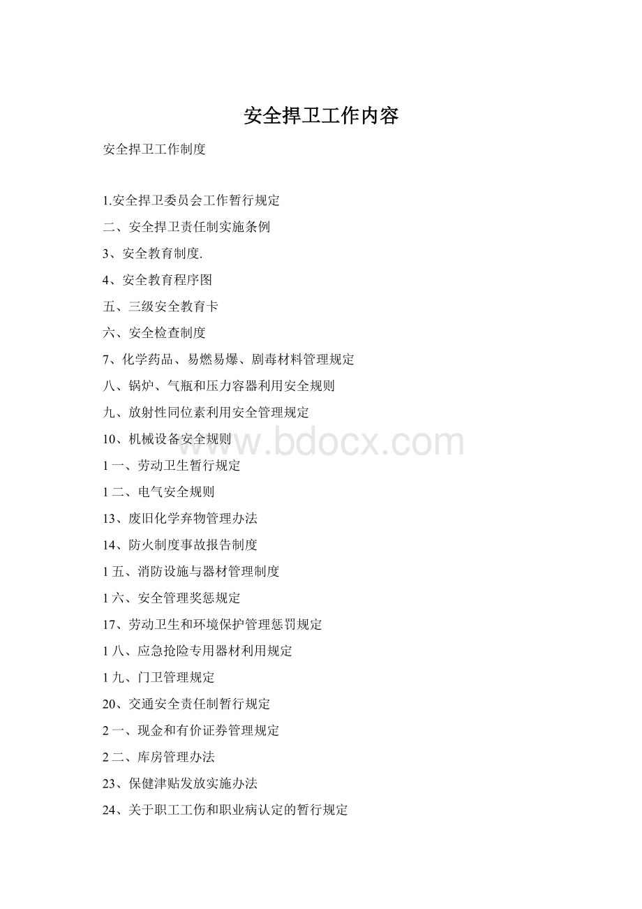 安全捍卫工作内容Word文档下载推荐.docx