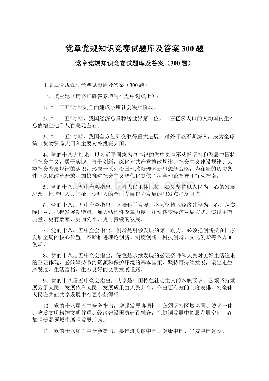 党章党规知识竞赛试题库及答案300题Word格式文档下载.docx_第1页