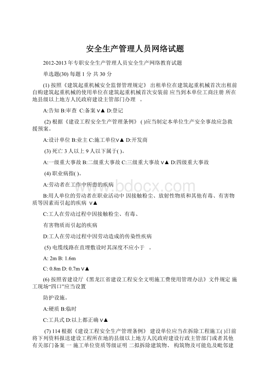 安全生产管理人员网络试题.docx_第1页