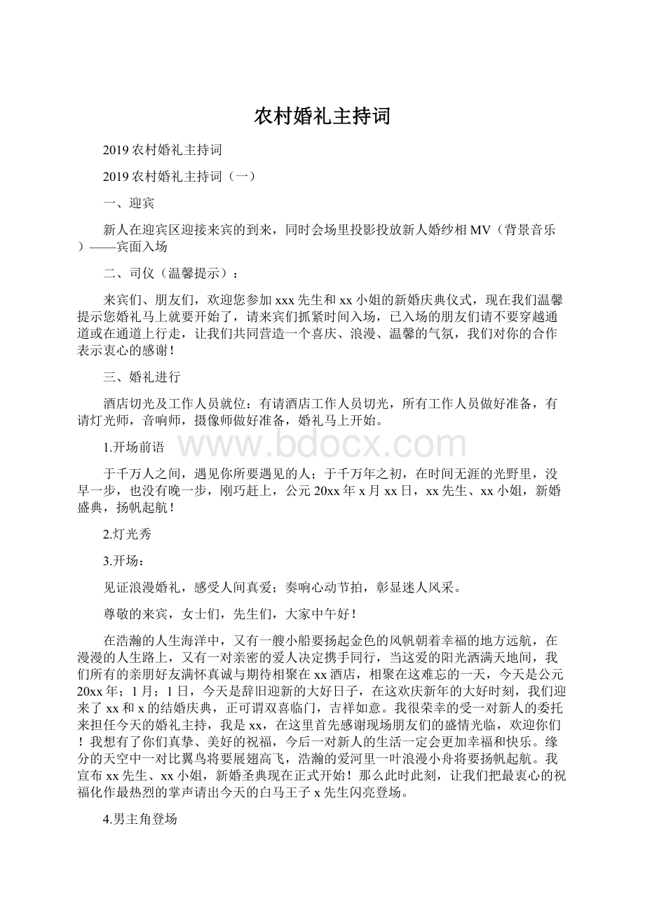 农村婚礼主持词Word格式文档下载.docx