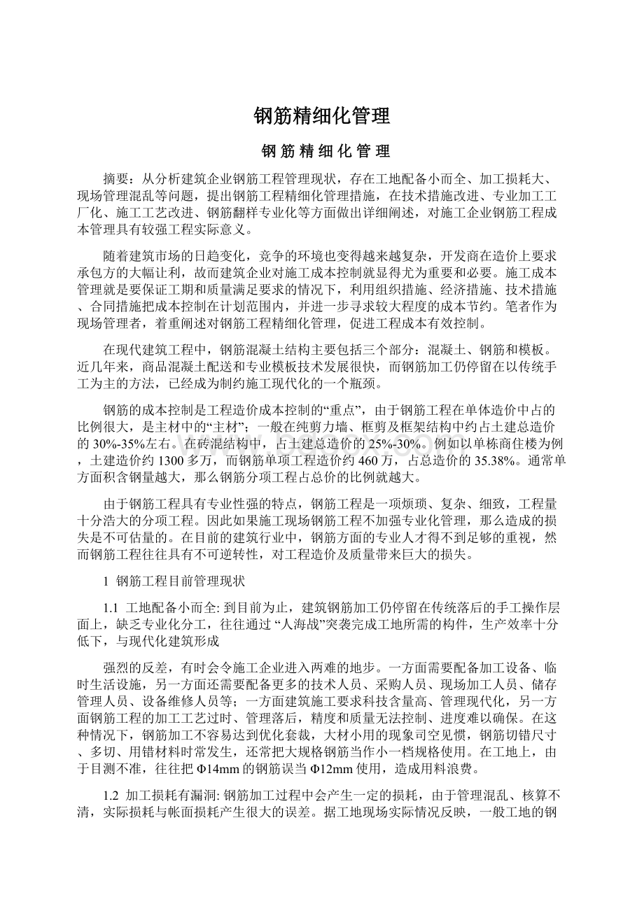 钢筋精细化管理Word格式文档下载.docx_第1页