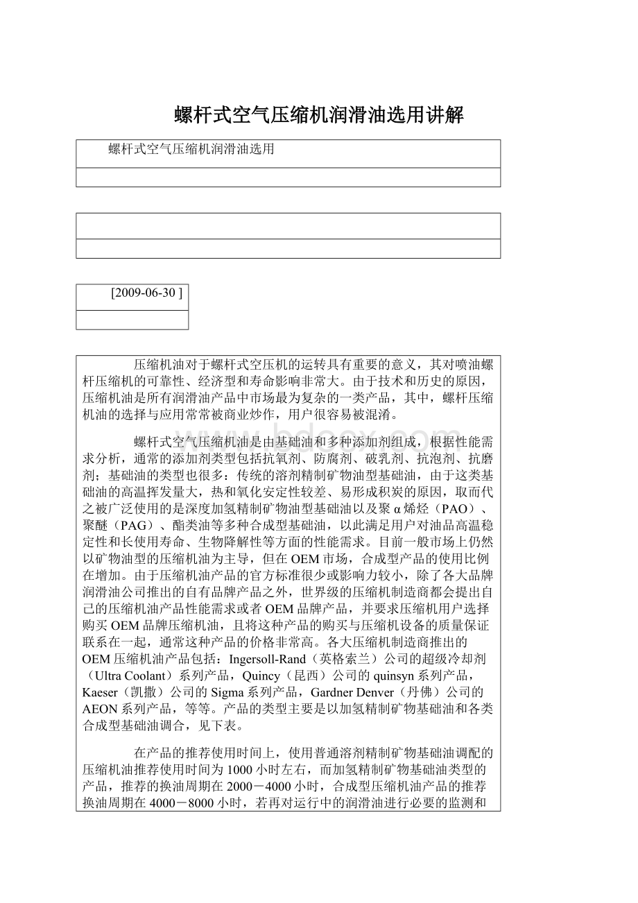 螺杆式空气压缩机润滑油选用讲解Word格式.docx