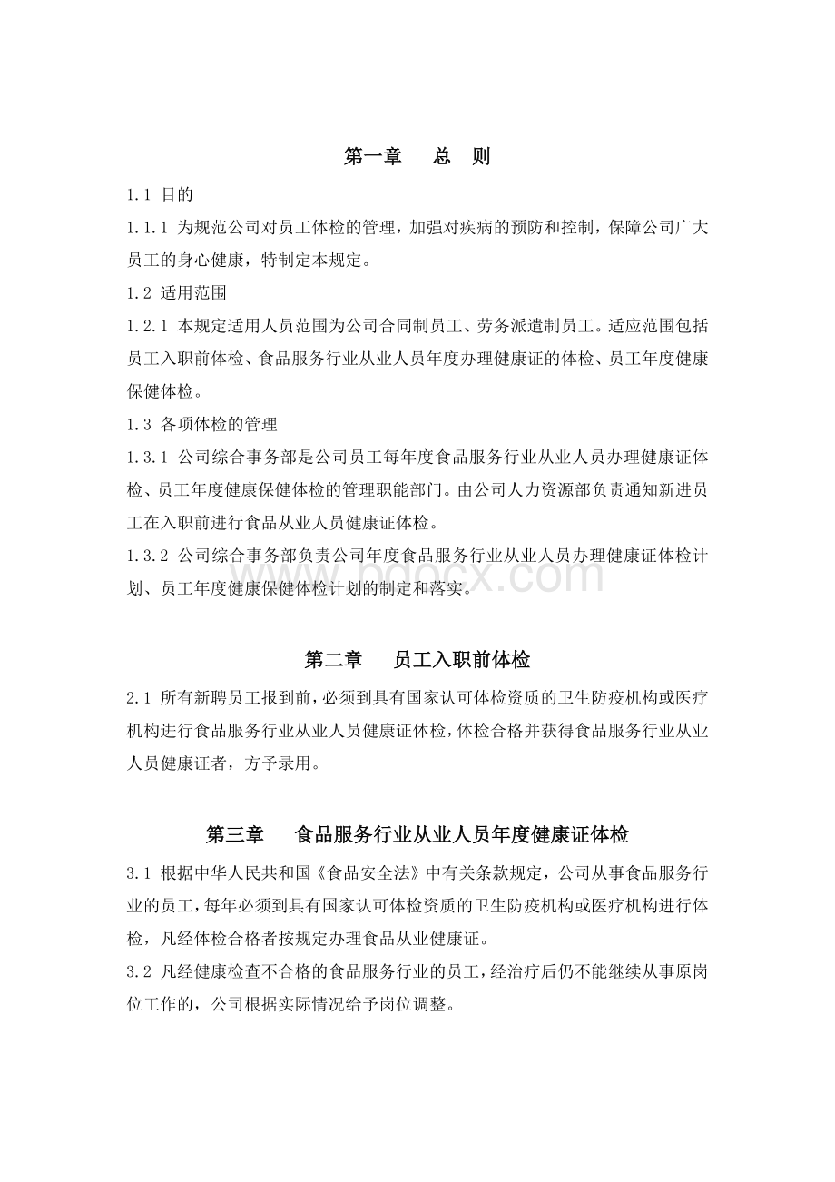 员工体检管理规定.docx