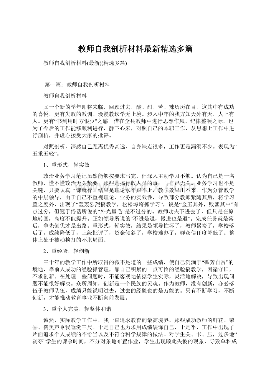 教师自我剖析材料最新精选多篇.docx_第1页