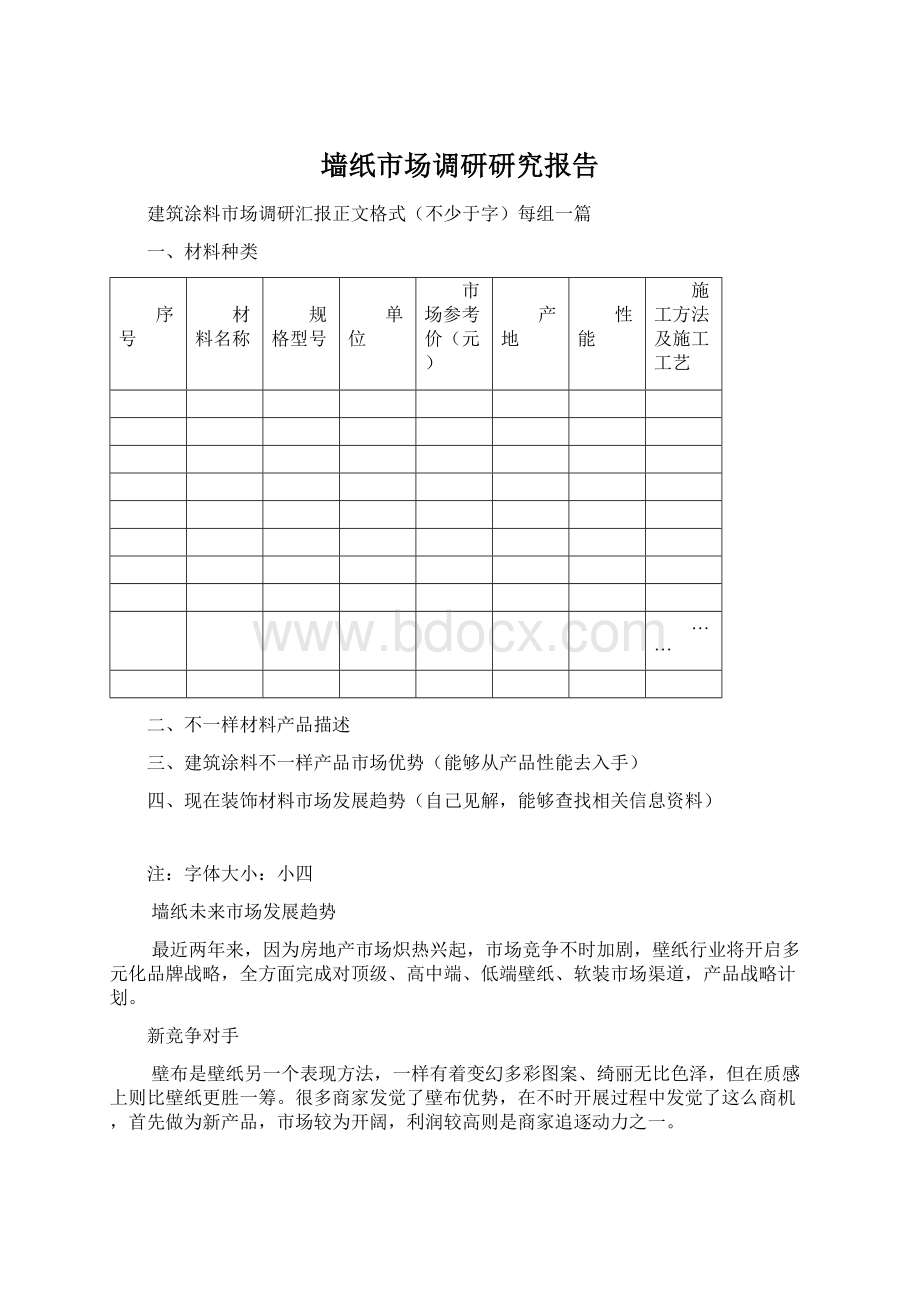 墙纸市场调研研究报告Word文件下载.docx