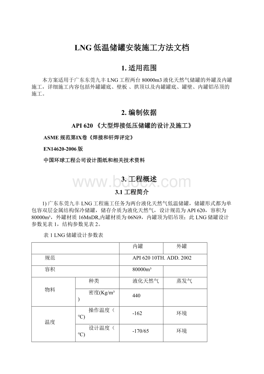 LNG低温储罐安装施工方法文档.docx