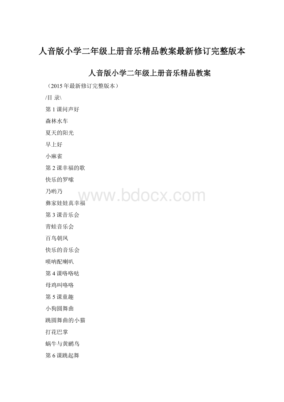 人音版小学二年级上册音乐精品教案最新修订完整版本Word格式.docx