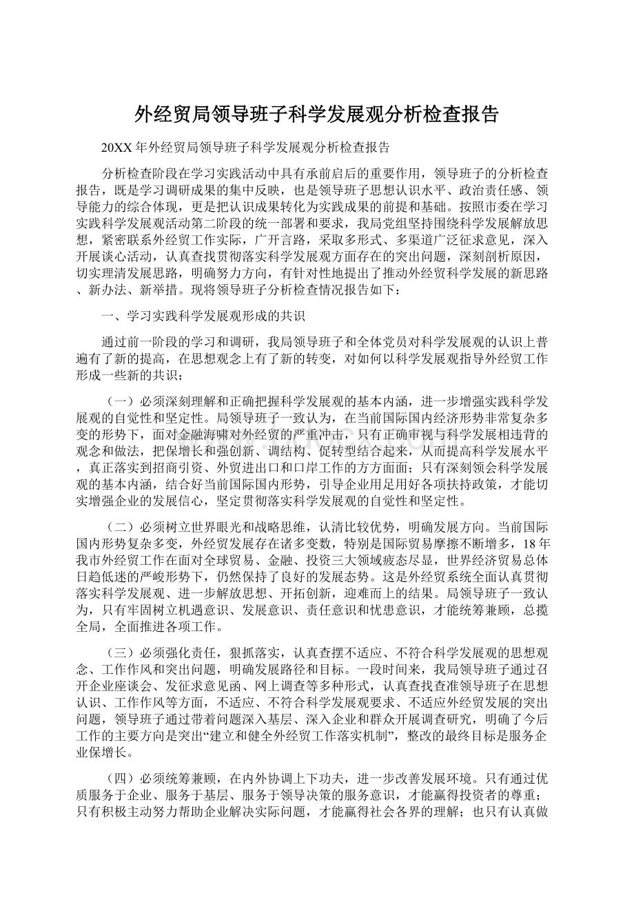 外经贸局领导班子科学发展观分析检查报告Word格式文档下载.docx