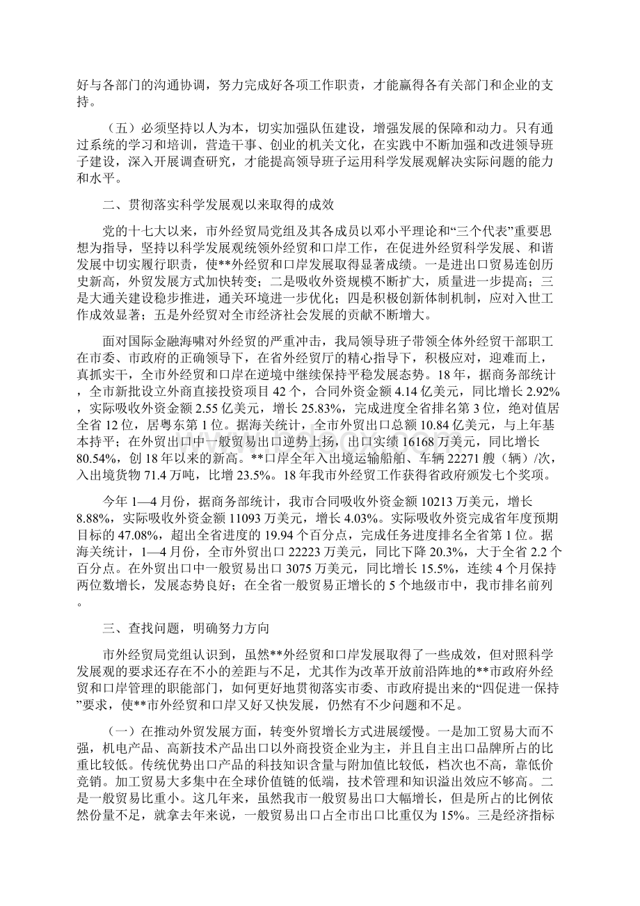 外经贸局领导班子科学发展观分析检查报告Word格式文档下载.docx_第2页