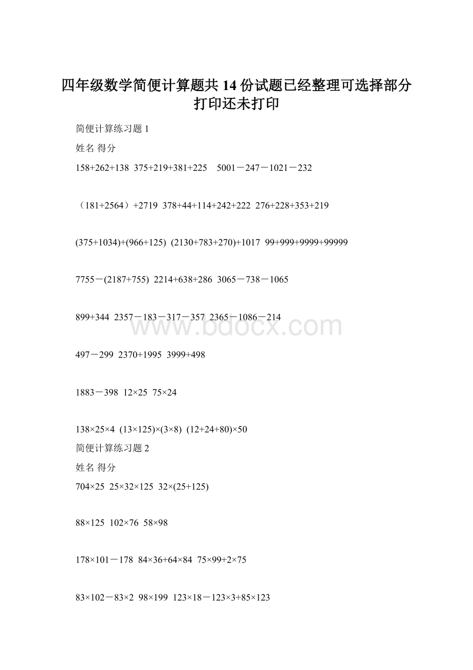 四年级数学简便计算题共14份试题已经整理可选择部分打印还未打印.docx