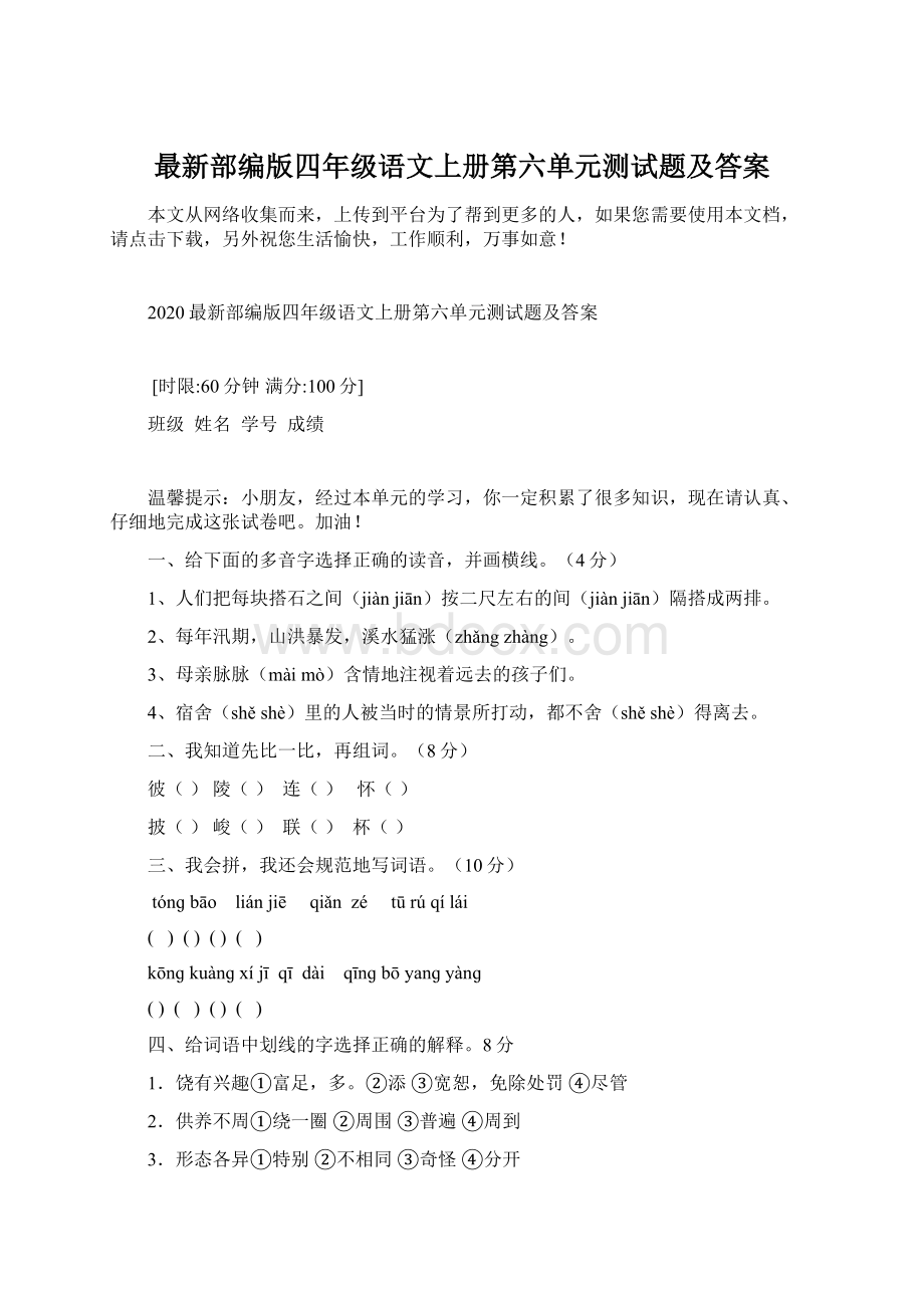 最新部编版四年级语文上册第六单元测试题及答案Word下载.docx_第1页