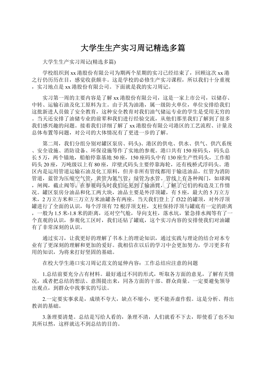 大学生生产实习周记精选多篇.docx