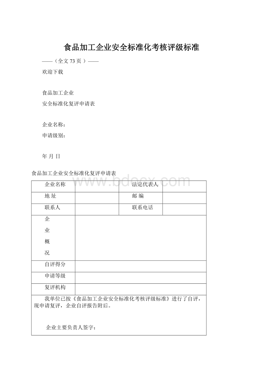 食品加工企业安全标准化考核评级标准.docx_第1页