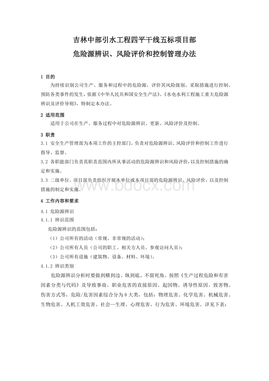 危险源辨识、风险评价和控制管理办法Word文档下载推荐.docx_第2页