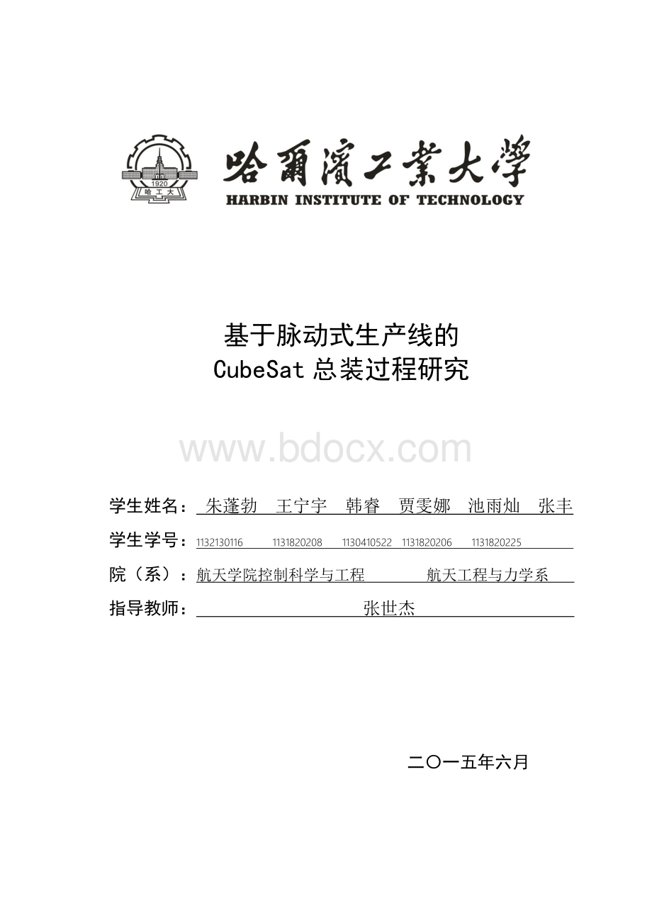 基于脉动式生产线的cubesat总装Word文档格式.doc_第1页