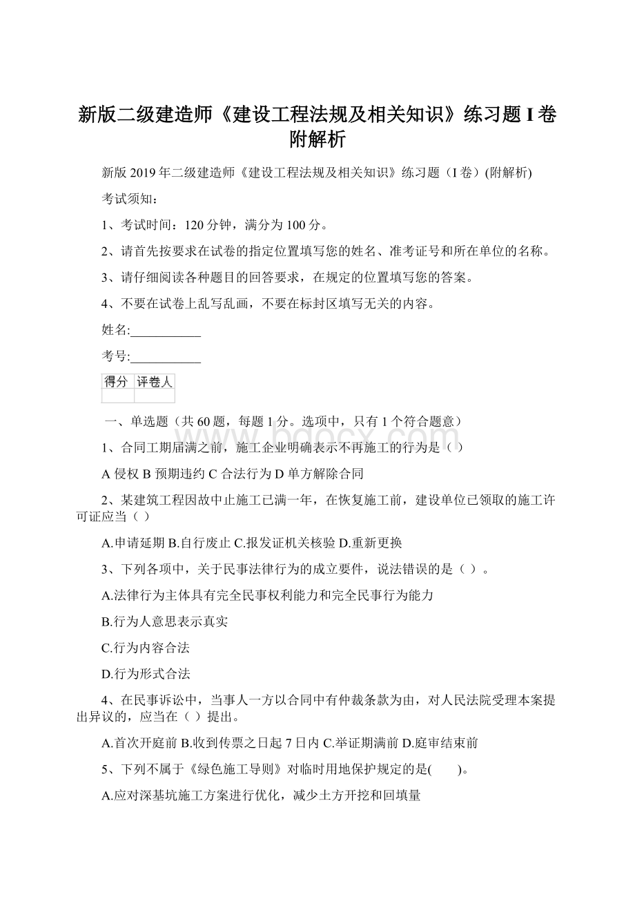 新版二级建造师《建设工程法规及相关知识》练习题I卷附解析.docx