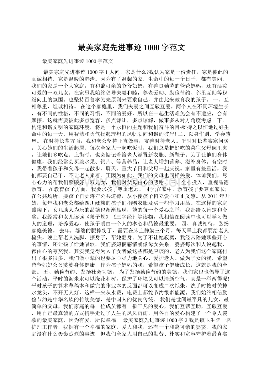 最美家庭先进事迹1000字范文文档格式.docx