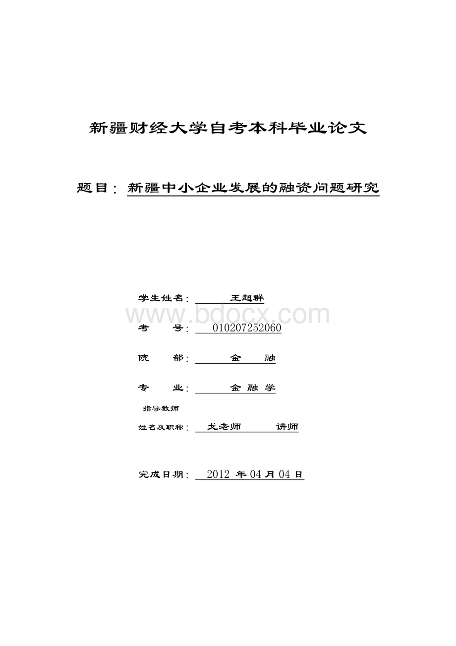 新疆中小企业发展的融资问题研究Word格式.doc