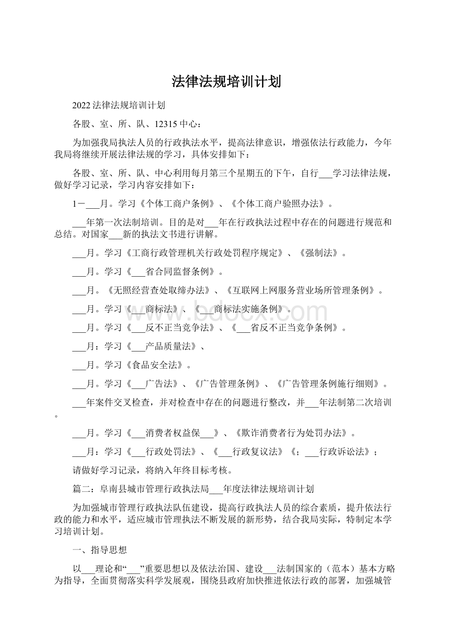 法律法规培训计划文档格式.docx