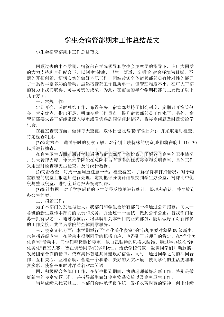 学生会宿管部期末工作总结范文Word格式文档下载.docx_第1页