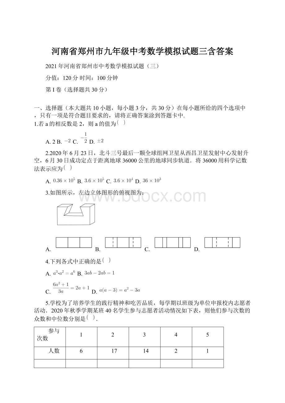 河南省郑州市九年级中考数学模拟试题三含答案Word下载.docx_第1页