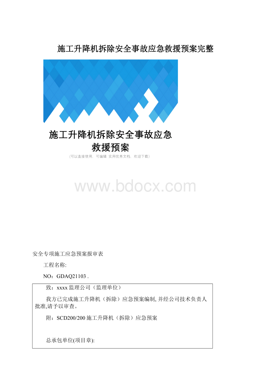 施工升降机拆除安全事故应急救援预案完整.docx