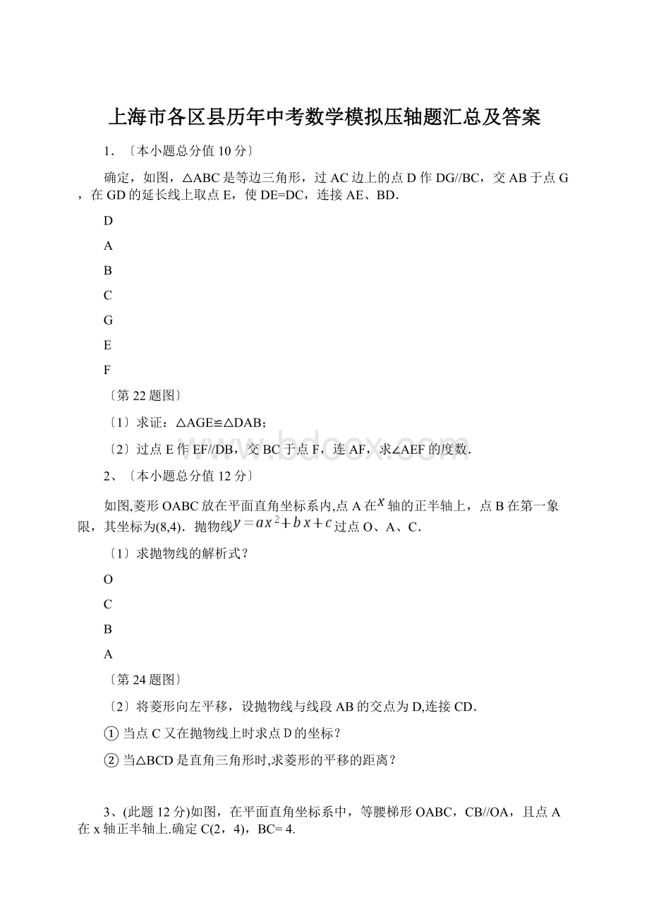 上海市各区县历年中考数学模拟压轴题汇总及答案Word下载.docx_第1页