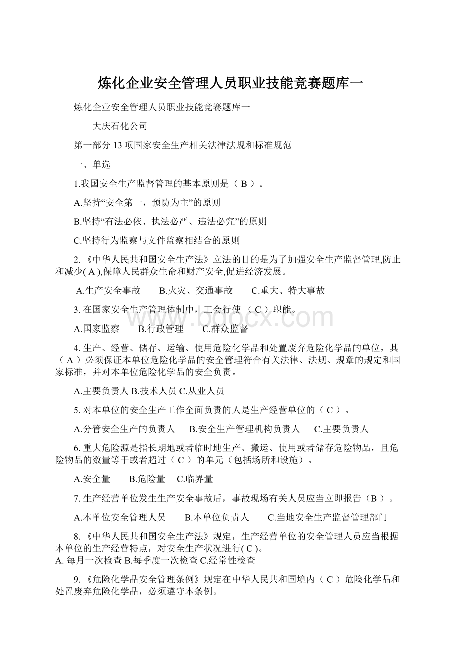 炼化企业安全管理人员职业技能竞赛题库一Word文件下载.docx