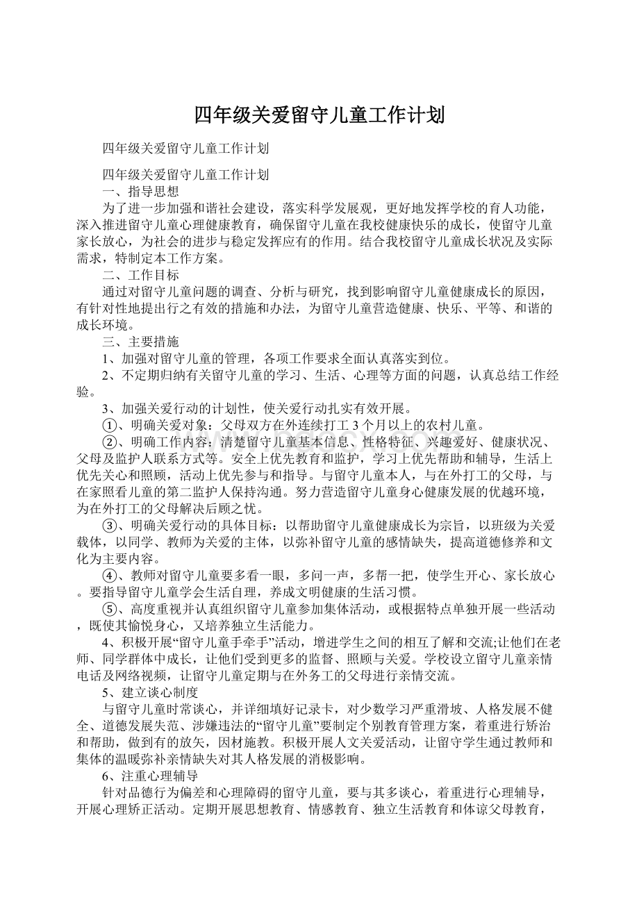 四年级关爱留守儿童工作计划Word文档下载推荐.docx_第1页