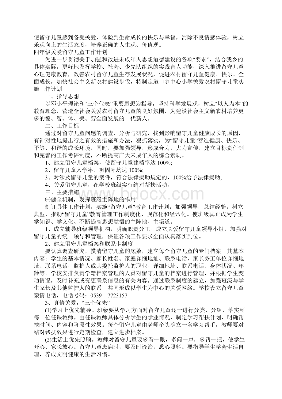 四年级关爱留守儿童工作计划Word文档下载推荐.docx_第2页