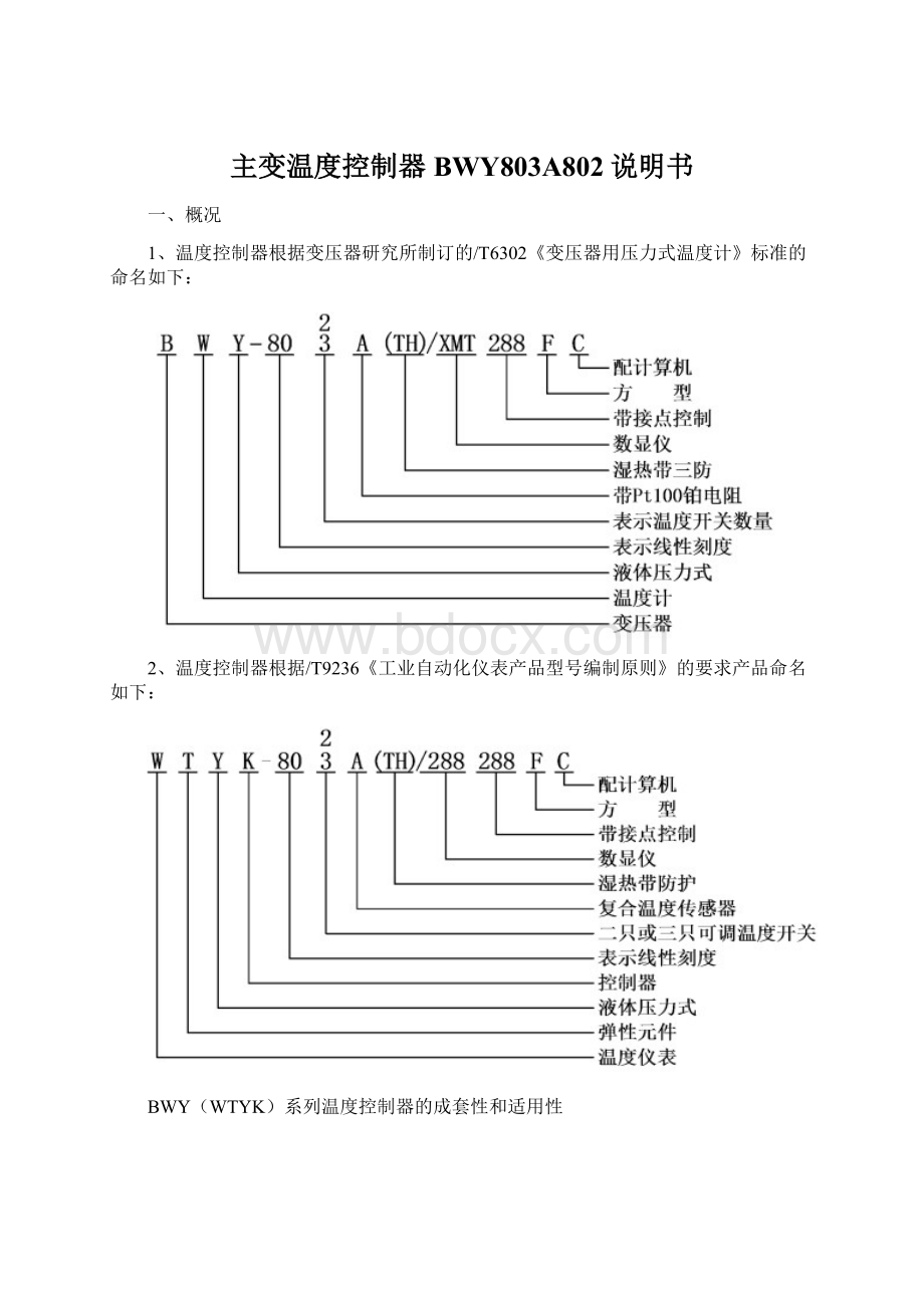 主变温度控制器BWY803A802说明书Word下载.docx