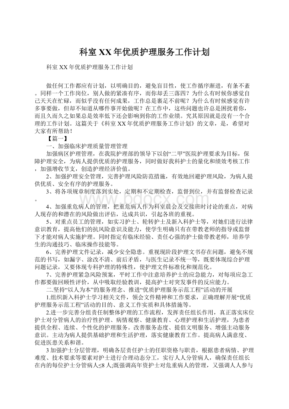 科室XX年优质护理服务工作计划文档格式.docx