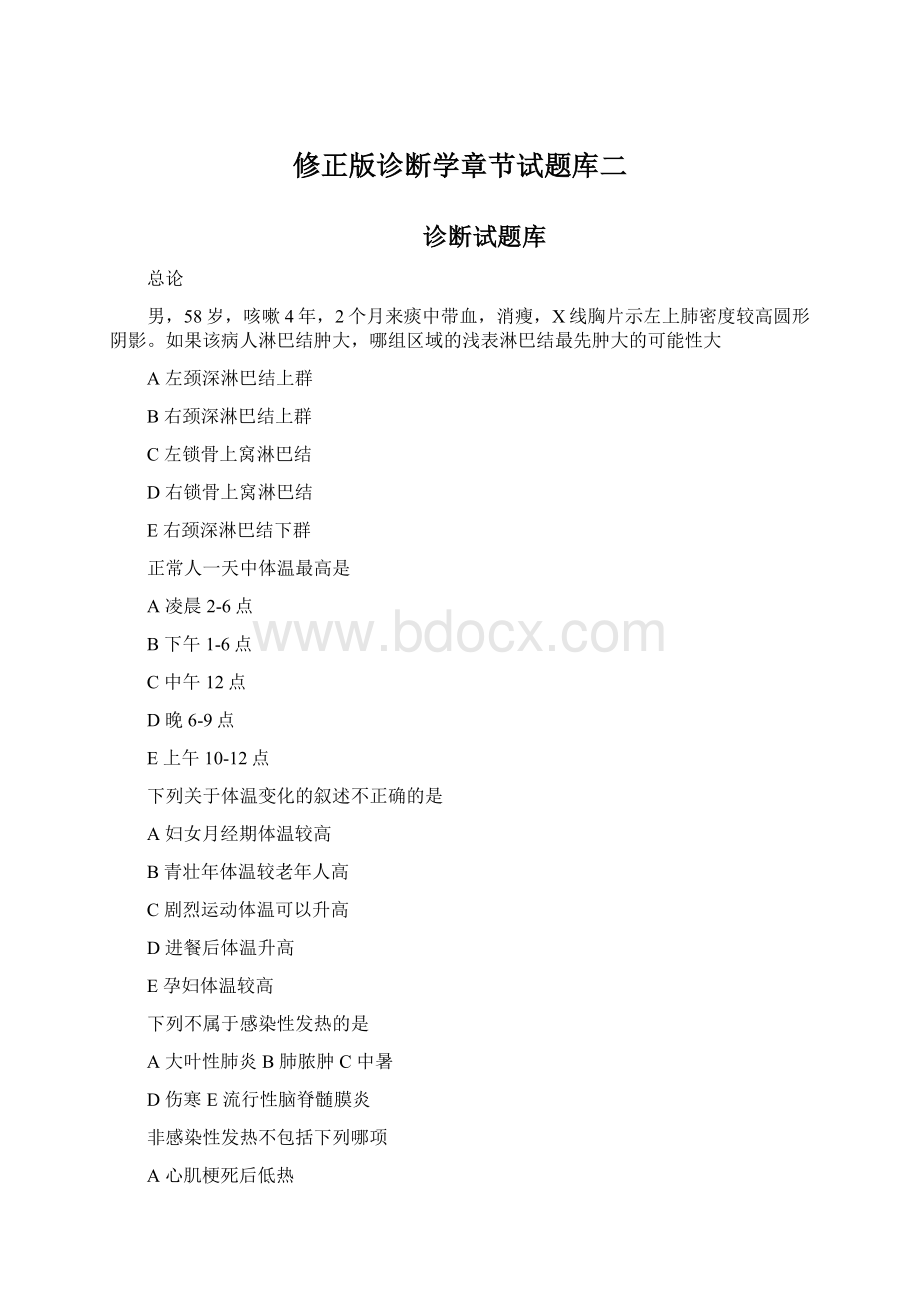 修正版诊断学章节试题库二.docx