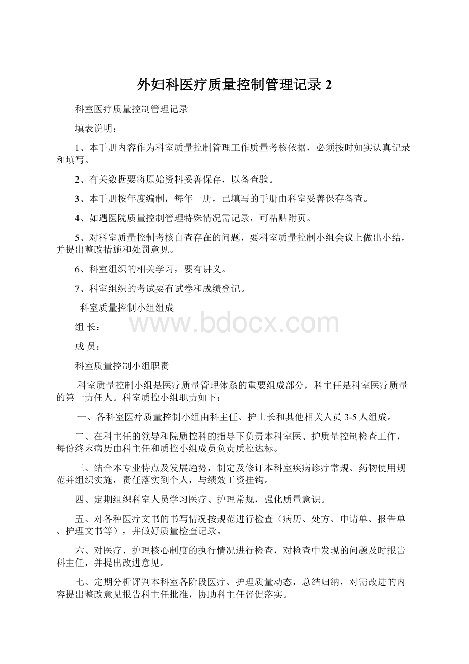 外妇科医疗质量控制管理记录2.docx_第1页