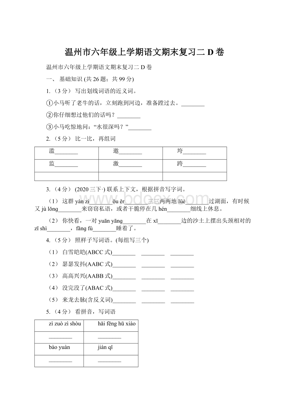 温州市六年级上学期语文期末复习二D卷.docx