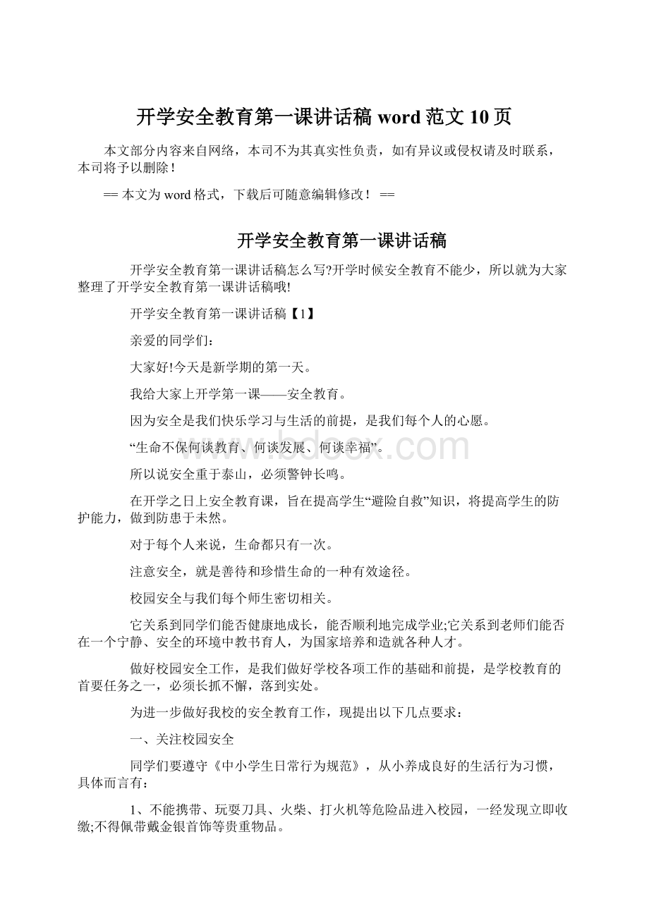 开学安全教育第一课讲话稿word范文 10页.docx