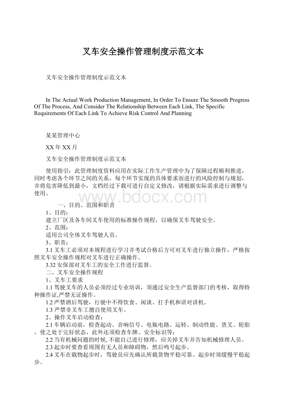 叉车安全操作管理制度示范文本.docx_第1页